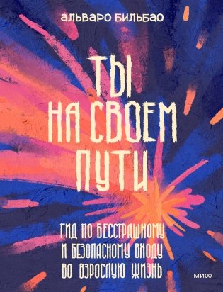 Ты на своем пути. Гид по бесстрашному и безопасному входу во взрослую жизнь фото книги