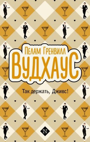 Так держать, Дживс! фото книги