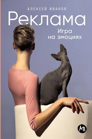 Реклама: Игра на эмоциях фото книги