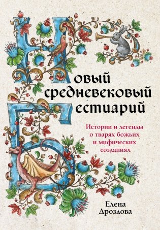 Новый средневековый бестиарий фото книги
