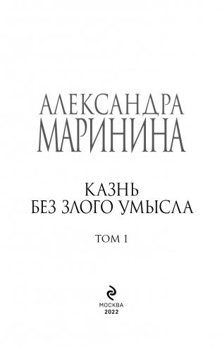 Казнь без злого умысла. Том 1 фото книги 4