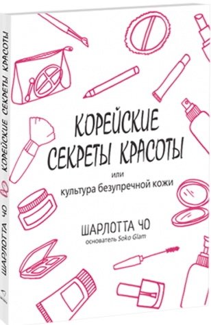 Корейские секреты красоты, или Культура безупречной кожи фото книги