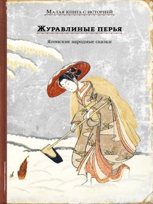 Журавлиные перья. Японские народные сказки фото книги 2