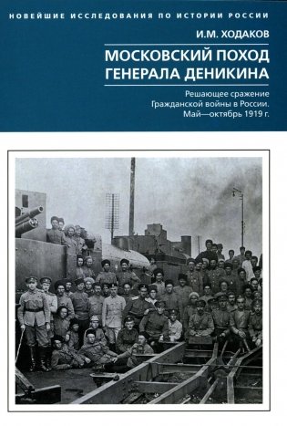 Московский поход генерала Деникина. Решающее сражение Гражданской войны в России. Май - октябрь 1919 г фото книги