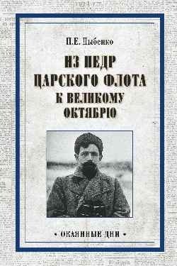 Из недр царского флота к Великому Октябрю фото книги