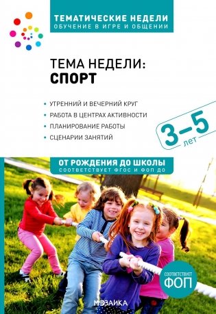 Тема недели «Спорт». Для работы с детьми 3-5 лет фото книги