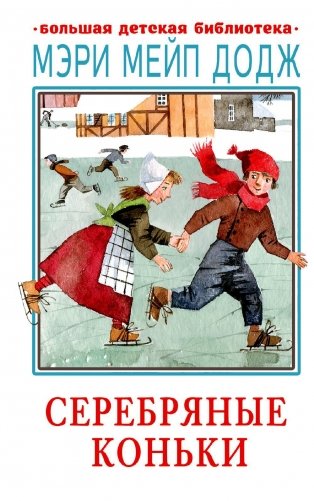 Серебряные коньки: повесть фото книги
