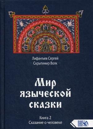 Мир языческой сказки. Книга 2: Сказание о человеке фото книги