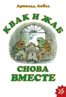 Квак и Жаб снова вместе фото книги