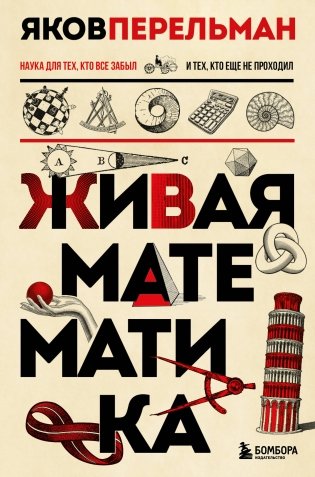 Живая математика. Новое оформление фото книги