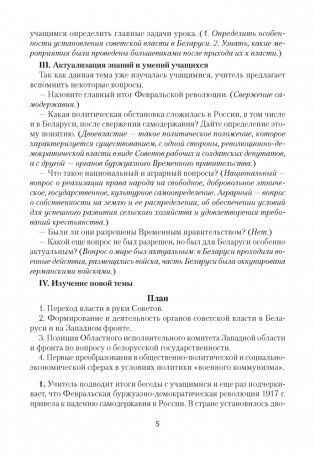 История Беларуси, 1917 г. - начало XXI в. План-конспект уроков. 9 класс фото книги 4