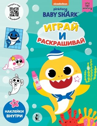 Baby Shark. Играй и раскрашивай фото книги