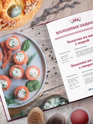 Пасхальная трапеза. Как готовить и праздновать самый главный православный праздник фото книги 8