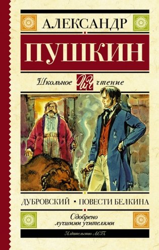 Дубровский. Повести Белкина фото книги