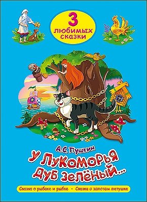 У лукоморья дуб зелёный. Три любимых сказки фото книги