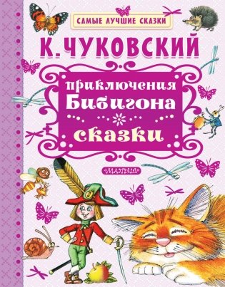 Приключения Бибигона. Сказки фото книги