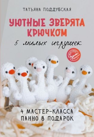 Уютные зверята крючком. 5 милых игрушек. 4 мастер-класса панно в подарок фото книги
