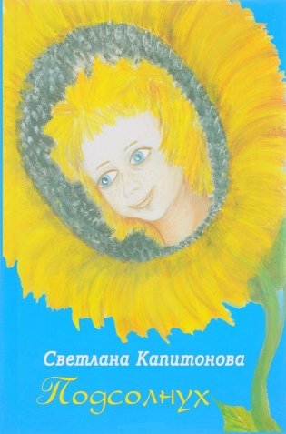 Подсолнух фото книги