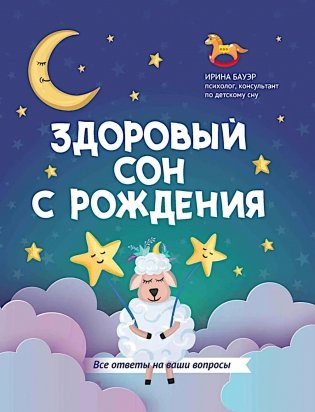 Здоровый сон с рождения фото книги