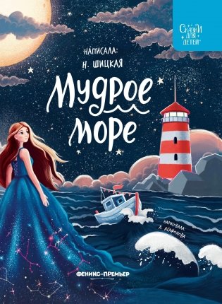 Мудрое море фото книги