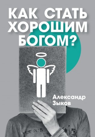 Как стать хорошим Богом? фото книги