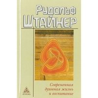 Современная духовная жизнь и воспитание фото книги