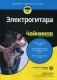 Электрогитара для "чайников" фото книги маленькое 2