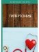 Гипертония фото книги маленькое 2
