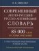 Современный англо-русский, русско-английский словарь. 85 000 слов и словосочетаний фото книги маленькое 2