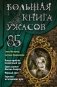 Большая книга ужасов 85 фото книги маленькое 2