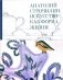 Анатолий Строчилин. Искусство как форма жизни фото книги маленькое 2