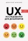 UX-исследования для дизайнеров. Дизайн основанный на фактах фото книги маленькое 2