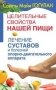 Целительные свойства нашей пищи. Лечение суставов и болезней опорно-двигательного аппарата фото книги маленькое 2