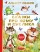 Сказки про Хому и Суслика фото книги маленькое 2