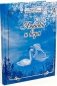Любовь и вера. Диалоги о любви, браке и семейной жизни фото книги маленькое 2