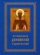 Преподобный Дионисий Радонежский. Житие. Повествование о чудесах фото книги маленькое 2