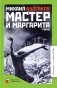 Мастер и Маргарита: роман фото книги маленькое 2