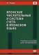 Японские числительные и система счета в японском языке. Учебное пособие для начинающих фото книги маленькое 2
