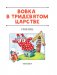Вовка в тридевятом царстве. Сказки фото книги маленькое 3