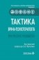 Тактика врача-психотерапевта: практическое руководство фото книги маленькое 2