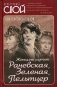 Женщины шутят. Раневская, Зеленая, Пельтцер фото книги маленькое 2
