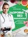 Здоровье без фанатизма: 36 часов в сутках фото книги маленькое 2