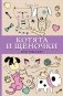 Котята и щеночки. Кто милее? фото книги маленькое 2