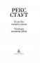 Если бы смерть спала. Четверо должны уйти фото книги маленькое 3