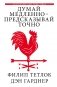 Думай медленно - предсказывай точно фото книги маленькое 2
