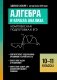 Алгебра и начала анализа: комплексная подготовка к ЕГЭ: 10-11 кл фото книги маленькое 2