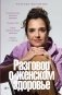 Разговор о женском здоровье фото книги маленькое 2