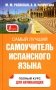 Самый лучший самоучитель испанского языка фото книги маленькое 2