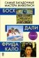 Самые загадочные мастера живописи. Галерея живописи фото книги маленькое 2