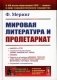 Мировая литература и пролетариат (пер.). 2-е изд фото книги маленькое 2